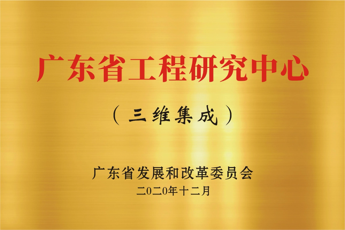 广东省工程研究中心