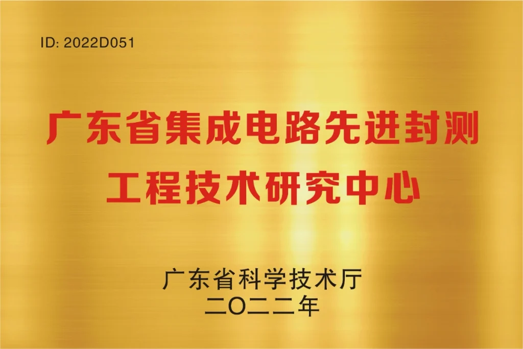 广东省集成电路先进封测工程技术研究中心