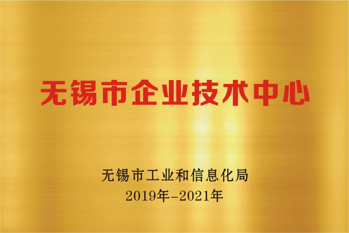 无锡市企业技术中心