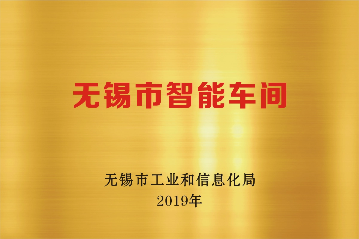 无锡市智能车间