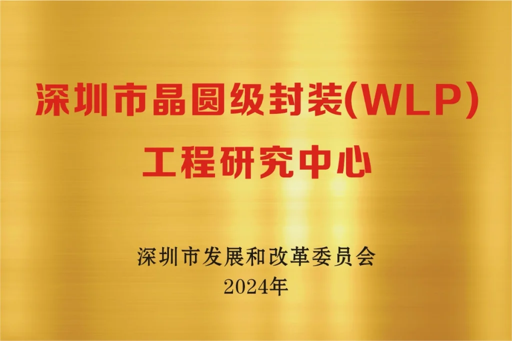 深圳市晶圆级封装工程研究中心