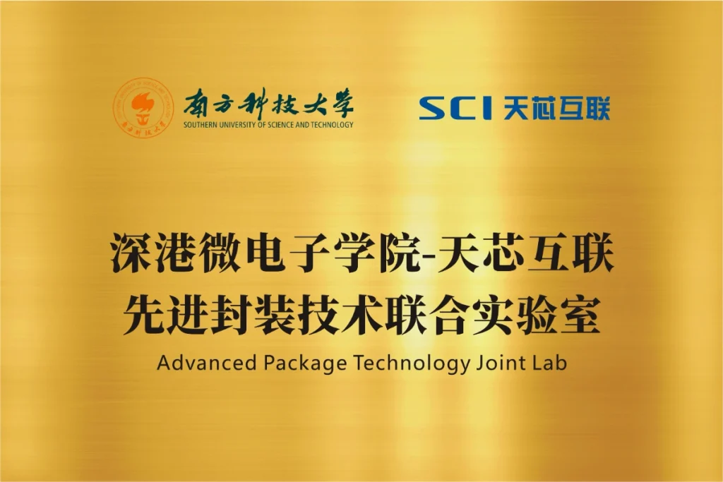 天芯互联-南方科技大学先进封装技术联合实验室