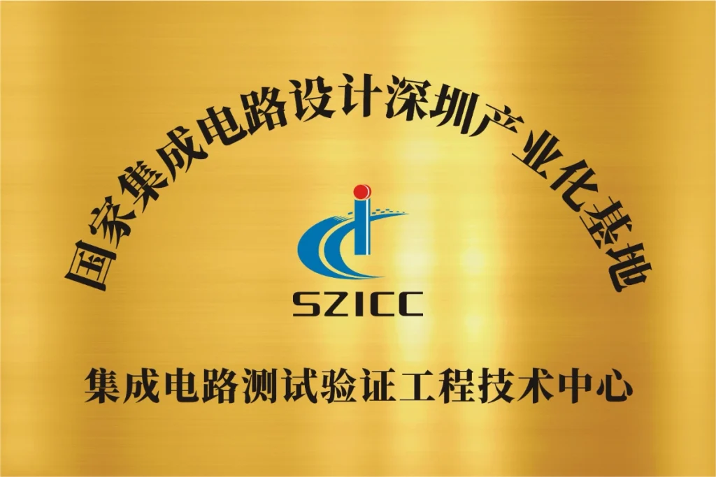 国家集成电路测试验证工程技术中心