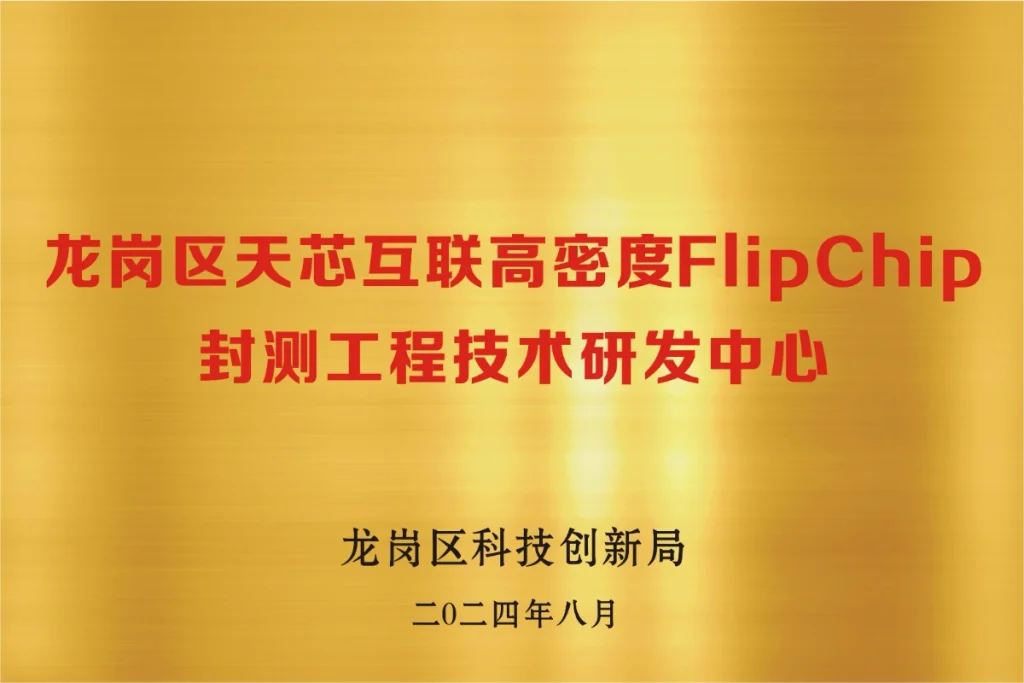 天芯互联高密度FlipChip封测工程技术研发中心